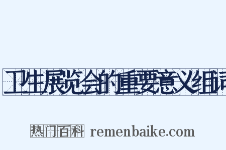 卫生展览会的重要意义组词是什么意思的图片